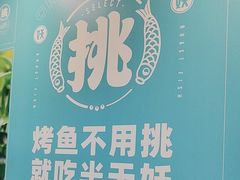 -半天妖烤鱼(大兴大悦春风里店)