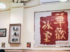 -華歡冰室-WahFoon(吉大店)