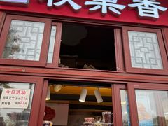 -秋栗香(地安门店)