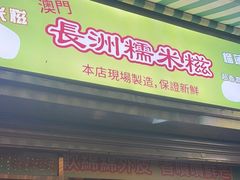 -澳门长洲糯米糍(柯打苏沙街店)