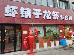 -虾铺子龙虾·私房菜(金源花苑店)