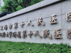 -上海市第十人民医院(总院)