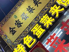门面-老金家蛋菜夹馍(西安总店)