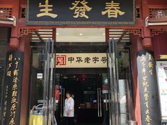 门面-春发生饭店·非遗(南院门店)