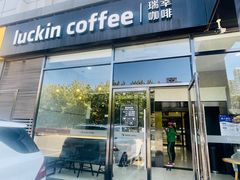 -瑞幸咖啡(国际珠宝交易中心店)