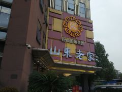 -山东老家(黄埔分店)