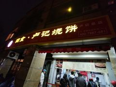 门面-尚食卢记烧饼(凤凰路总店)