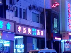 门面-李连贵酒家熏肉大饼(昆明街店)