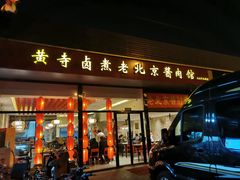 门面-卤煮老北京酱肉馆