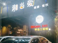 -湘当爱·鲜煮现炒(松岗立业路店)