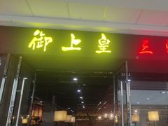 -御上皇三汁焖锅(薛城万达广场店)