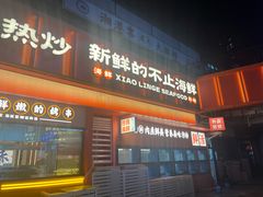 -小林哥的海鲜馆·夜宵烧烤(渔人码头店)