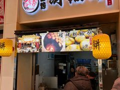 -百年夯碳烤胡椒饼(阿拉城店)