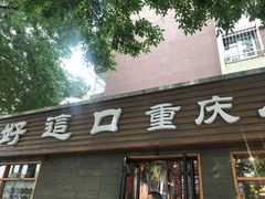 门面-好這口重庆小面(总店)