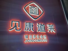 -见康道莱•足浴按摩•艾灸•SPA(友谊店)