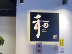 -和府捞面(宏伊广场店)