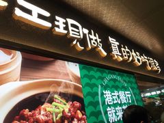-茶港·点心·啫啫煲(王府井店)