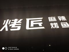 门面-烤匠麻辣烤鱼(青羊万达店)