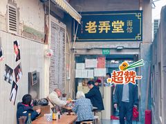 -沪西老弄堂面馆(定西路店)