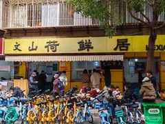 -文山荷鲜居(翠湖店)