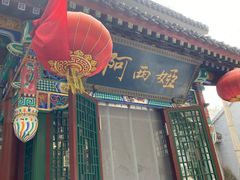 门面-阿西娅食府(中关村店)