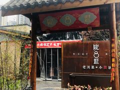 门面-院8里·小乐园家常味川菜(鹭洲里店)