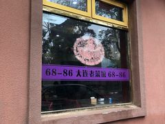 -林之六八·6886大连老菜馆