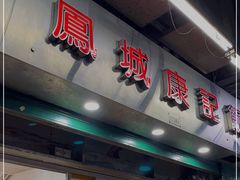 -凤城康记饭店