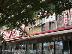 -明婷饭店(外曹家巷店)