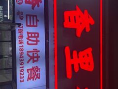 -香里香自助快餐(全安广场店)