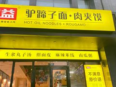 -宋益驴蹄子面肉夹馍(辛家庙店)