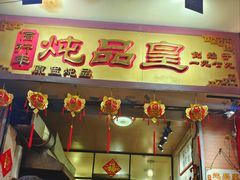 -信行丰炖品皇店(光孝路店)