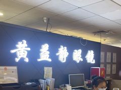 -黄益静眼镜行