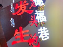 -春发生饭店·非遗(南院门店)