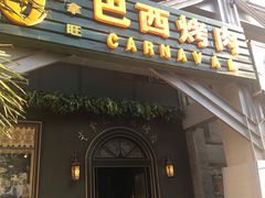 门面-戈拿旺巴西烤肉(崇文门店)