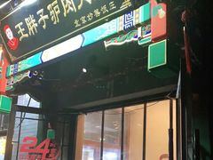 门面-王胖子驴肉火烧(鼓楼店)