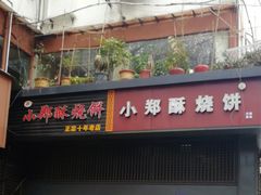 门面-朱记小郑酥烧饼(建康路店)