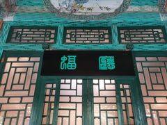 -恭王府博物馆