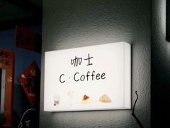 -咖士C·Coffee