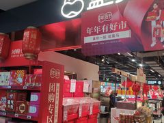 -盒马鲜生(馥邦国际店)