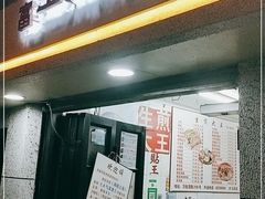 门面-黄阿姨锅贴大王(万航渡路店)