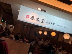 -春水堂人文茶馆(站前店)