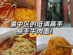 -易毛特色牛肉面(解放碑步行街店)