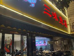 -三味鱼屋(琥珀山庄店)