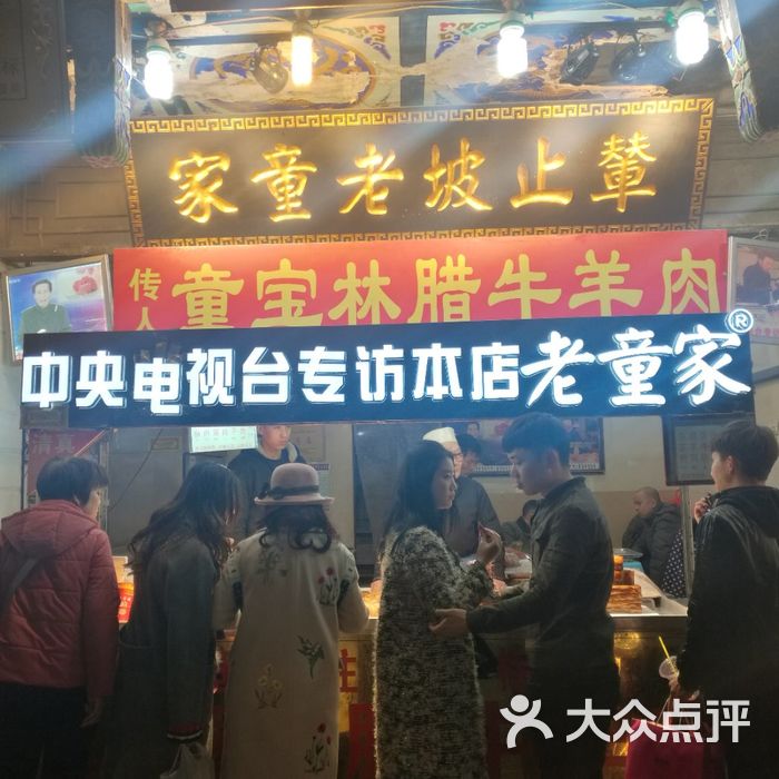 老童家腊牛羊肉