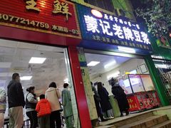 门面-蒙记老牌豆浆