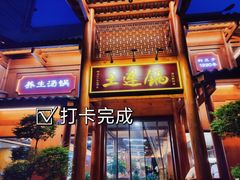 门面-土连锅·现熬养生汤锅(梁家巷店)