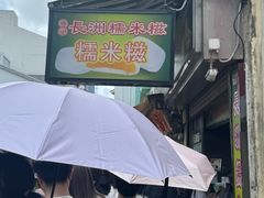-澳门长洲糯米糍(柯打苏沙街店)