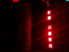 -盖碗儿梨园·变脸吐火·川剧(天府广场店)