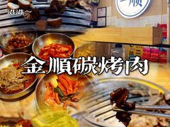 -金顺韩式烤肉·网红烤肉店(广利路店)